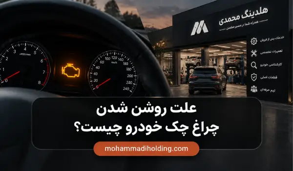 مهم‌ترین علت‌ روشن شدن چراغ چک خودرو