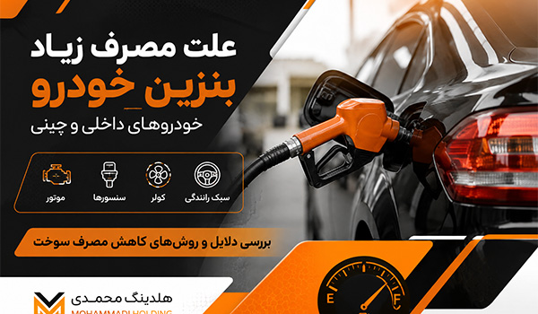 علت مصرف زیاد بنزین خودروهای داخلی و چینی
