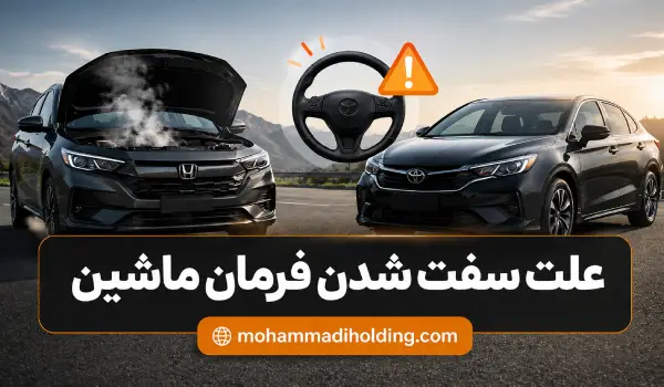 علت سفت شدن فرمان در حالت درجا چیست؟