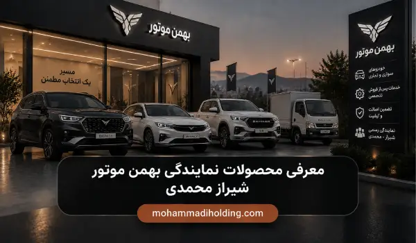 معرفی محصولات نمایندگی بهمن موتور شیراز محمدی