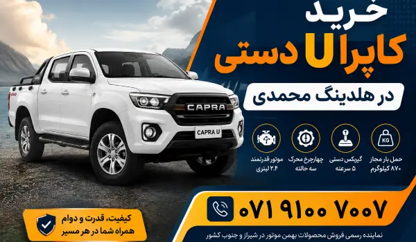 ثبت نام کاپرا u دستی در هلدینگ محمدی نماینده بهمن موتور شیراز