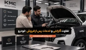 تفاوت گارانتی و خدمات پس از فروش خودرو
