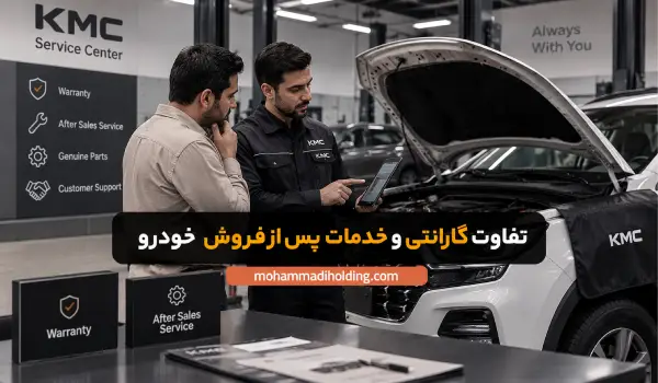 تفاوت گارانتی و خدمات پس از فروش خودرو