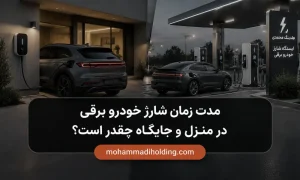 مدت زمان شارژ خودرو برقی چقدر است؟