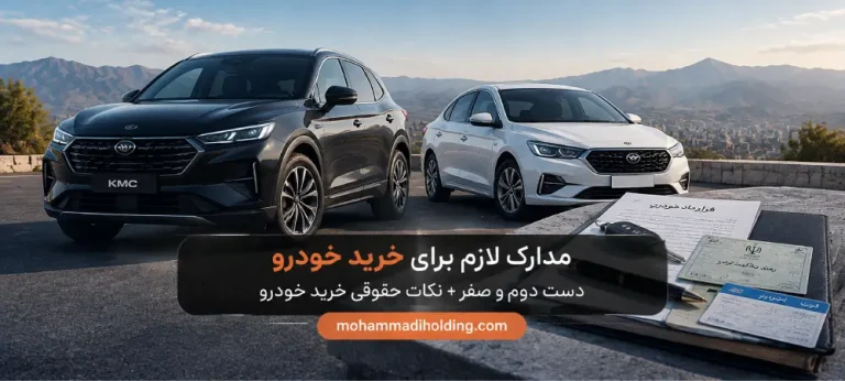 مدارک لازم برای خرید خودرو دست دوم و صفر