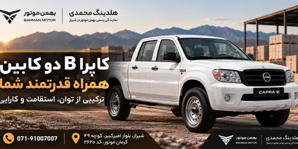 خریدکاپرا B دو کابین از هلدینگ محمدی