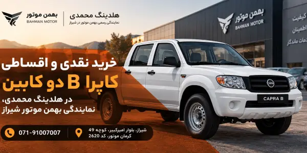 خرید نقدی و اقساطی کاپرا B دو کابین در هلدینگ محمدی