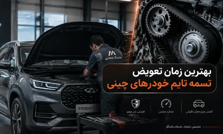 تسمه تایم خودروهای چینی هر چند کیلومتر باید تعویض شود؟