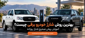 بهترین روش شارژ خودرو برقی برای افزایش عمر باتری