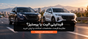 تفاوت فیدلیتی الیت و پرستیژ