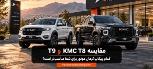 مقایسه KMC T8 و T9