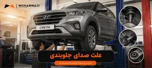 causes-of-suspension-system-noises-in-a-vehicle