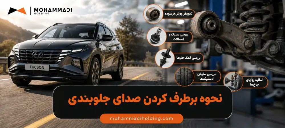 how-to-fix-noises-from-the-vehicle-front-suspension